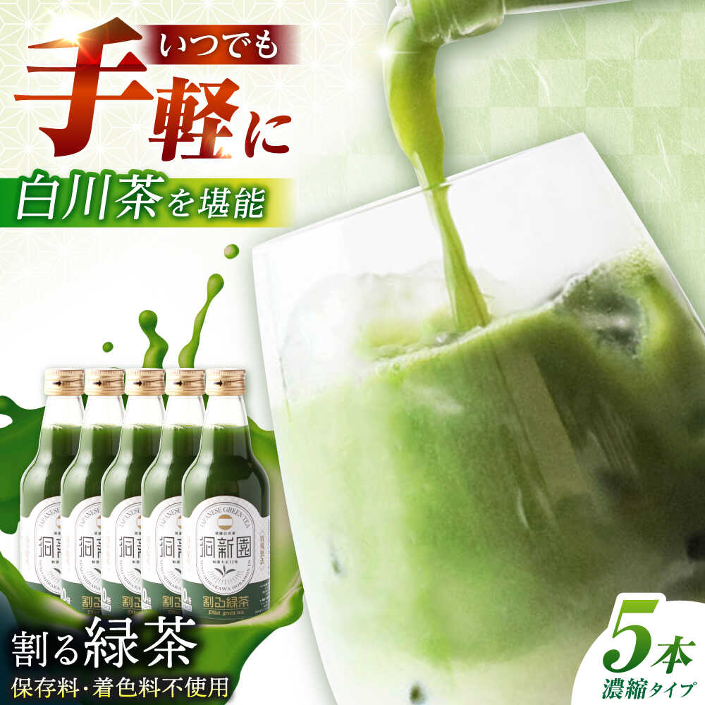 【ふるさと納税】割る緑茶 360ml&times;5本 白川町 / 洞新園 緑茶 白川茶　割り材 ギフト[AWBT001]｜岐阜県白川町