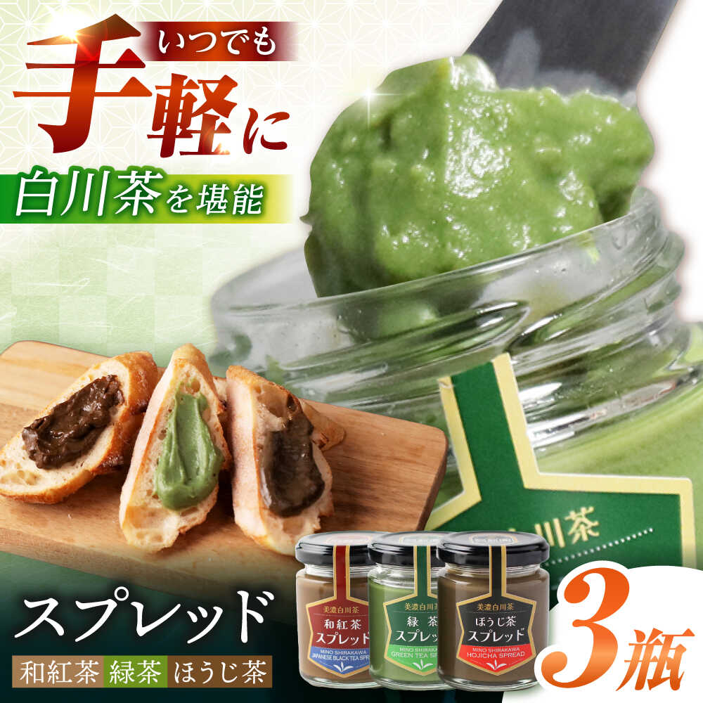 【ふるさと納税】スプレッド 100g×3瓶（緑茶／ほうじ茶／和紅茶） 白川町 / 洞新園 白川茶　スプレッド ジャム ギフト 詰め合わせ[AWBT004]
