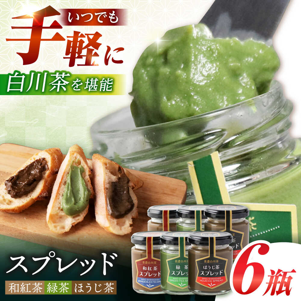 【ふるさと納税】スプレッド 100g×6瓶（緑茶／ほうじ茶／和紅茶 各2瓶） 白川町 / 洞新園 白川茶　スプレッド ジャム ギフト 詰め合わせ[AWBT005]