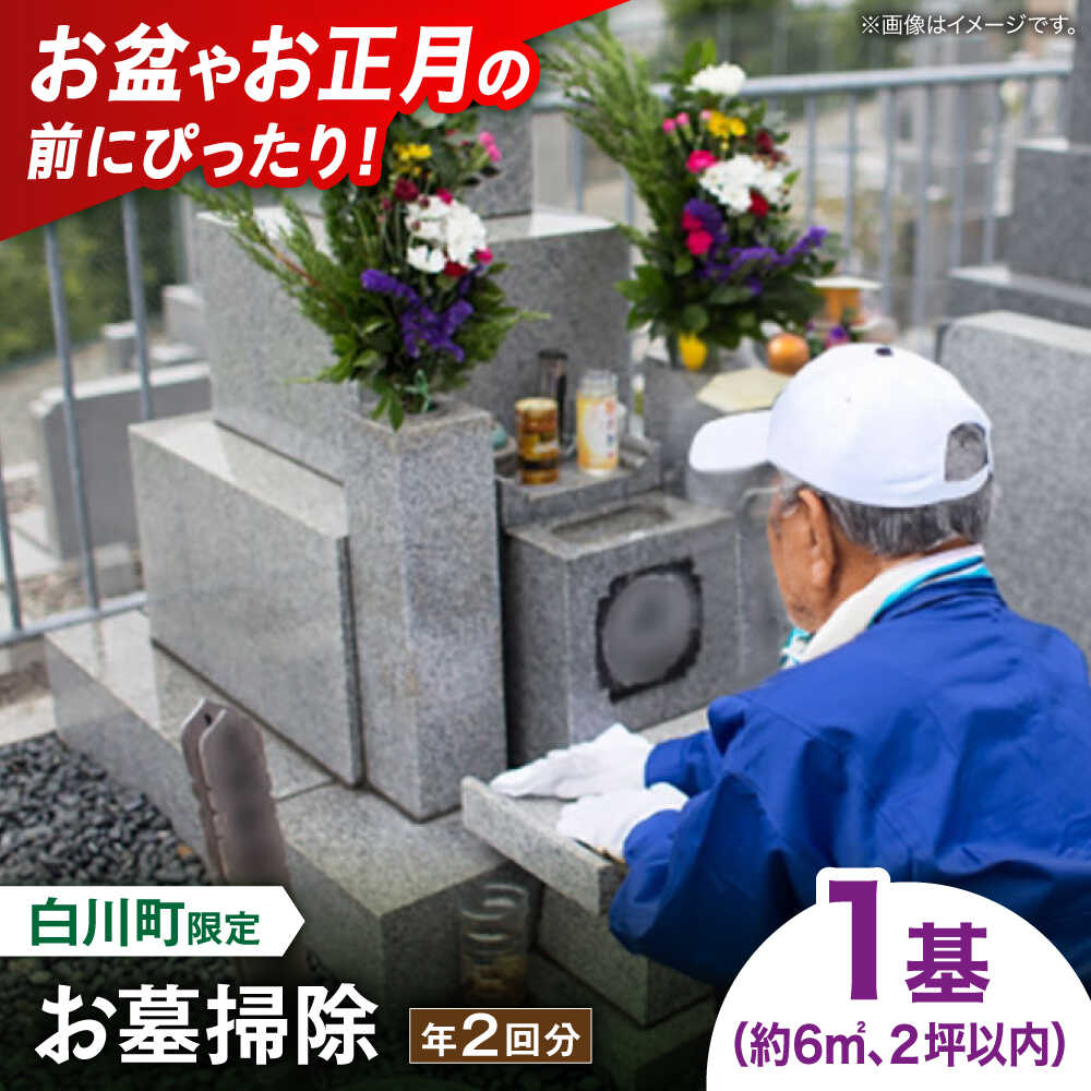 【ふるさと納税】【実家サポート】 お墓掃除 ２回 白川町 / 一般社団法人白川町シルバー人材センター 実家見守り 代行サービス 代行 お墓掃除 お盆[AWCA004]｜岐阜県白川町
