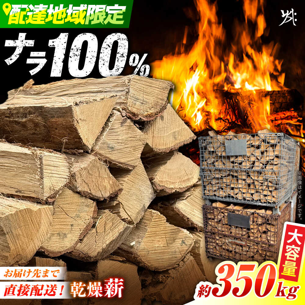 【ふるさと納税】乾燥薪 ナラ 約350kg 【配送：岐阜県、愛知県、三重県四日市以北（その他の都道府県在住の方は事業所まで受け取りに来ていただければ対応可能です）】 薪 マキ 木 木材 ナラ 広葉樹 薪ストーブ 暖炉 キャンプ 白川町 / 安江板金 / Yasue Firewood[AWCD001]｜岐阜県白川町