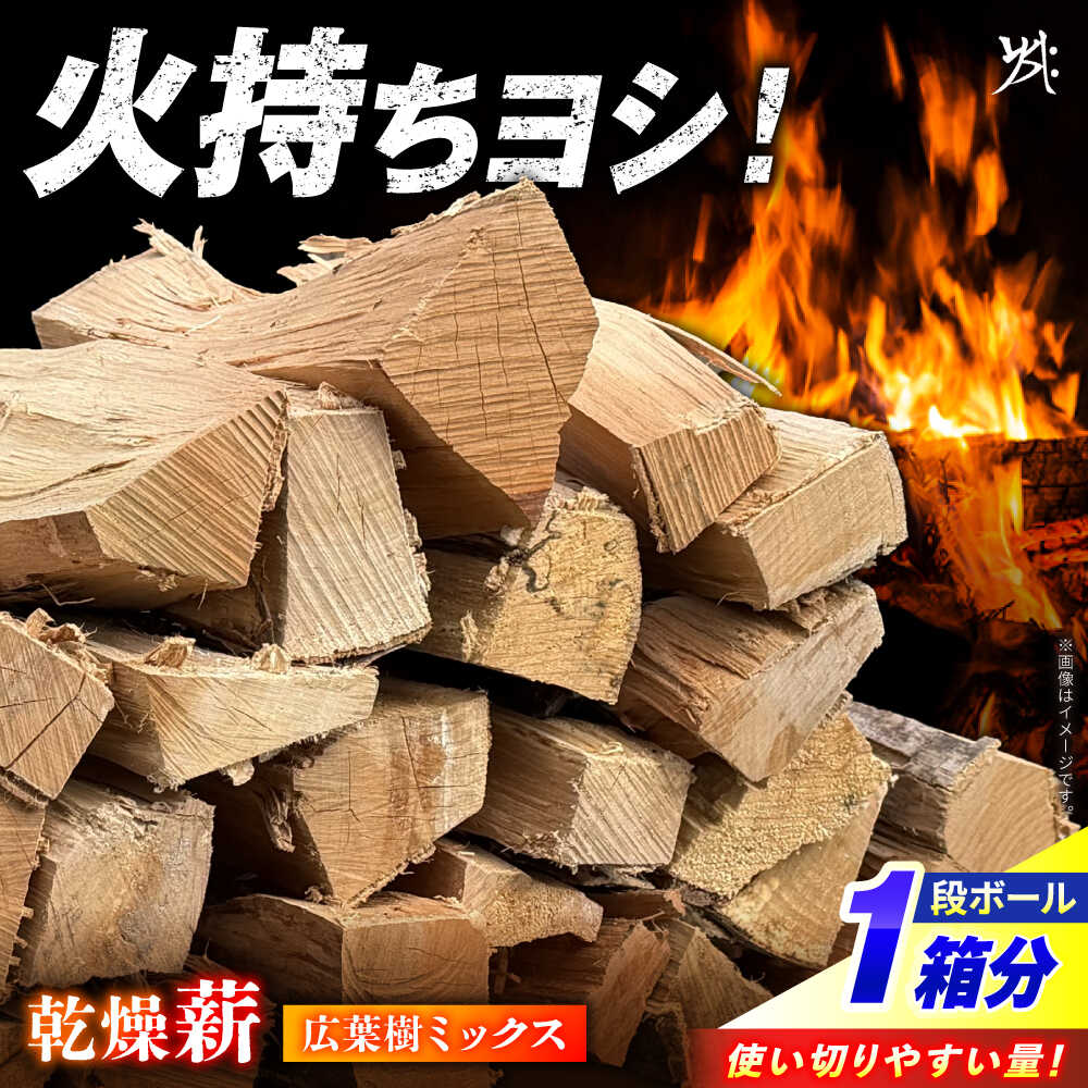 【ふるさと納税】乾燥薪 広葉樹ミックス 一箱 約 25kg / 暖炉 キャンプ サウナ 薪 広葉樹 乾燥 薪ストーブ ストーブ 焚き火 使い切りサイズ まとめ買い アウトドア 焚火 広葉樹 火持ち 高火力 自然素材 バーベキュー BBQ 岐阜県 白川町 / 安江板金 / Yasue Firewood[AWCD003]｜岐阜県白川町