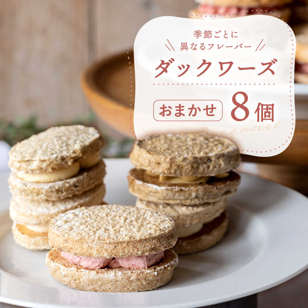 【ふるさと納税】洋菓子 ダックワーズ おまかせ 8個 セット / 洋菓子 詰め合わせ 詰合せ 果物 フルーツ 季節のフルーツ ギフト スイーツ 焼き菓子 チョコレート チョコ いちご コーヒー お茶請け 紅茶 来客用 上品 季節 贈答 お取り寄せ 送料無料 白川町 /hokimoto[AWCF007]