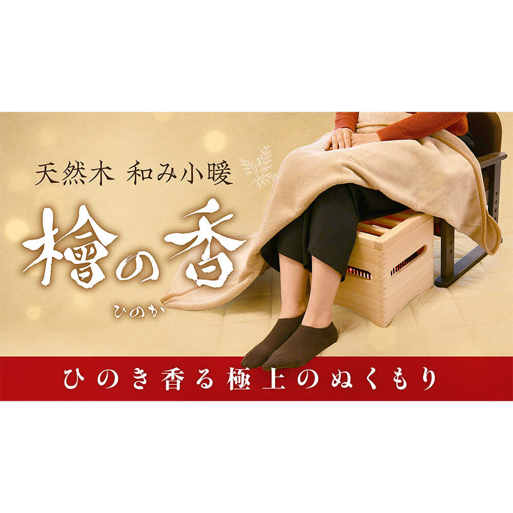 【ふるさと納税】暖房 天然木 和み小暖 檜の香 (ひのか) / 小型ヒーター 小型 足元 脱衣所 オフィス リビング トイレ インテリア 寝室 抗菌 消臭 贈り物 和室 洋室 コンパクト 冬物家電 暖房 ひのき こたつ 暖房器具 おしゃれ ふるさと納税 白川町 / メトロ電気工業[AWCJ001]｜岐阜県白川町