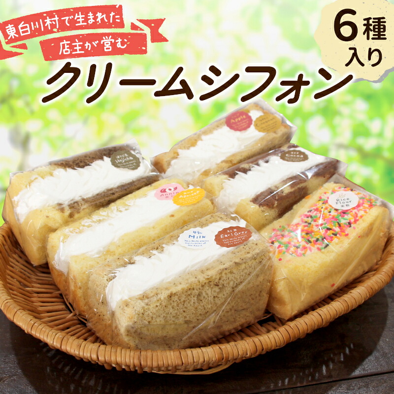【ふるさと納税】クリームシフォン 6個入り 手作り シフォンケーキ ケーキ お取り寄せ 冷凍 米粉 ココア ほうじ茶 アップルシナモン 杏仁あんず ミルクティ クリーム 生クリーム 焼き菓子 洋菓子 個包装 スイーツ お菓子 おやつ|岐阜県東白川村
