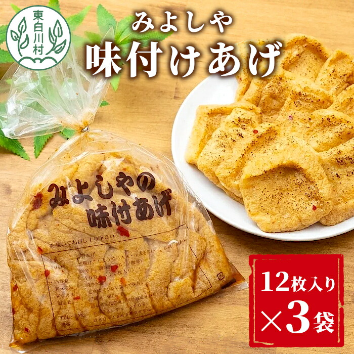 【ふるさと納税】★高評価5.0★ 愛されて続けて30年 みよしやの味付けあげ 3袋 12枚入り 計36枚 東白川村 三好屋 中濃 名物 醤油 旨辛 おかず おつまみ 油揚げ 揚げ 味付けあげ 惣菜 5000円