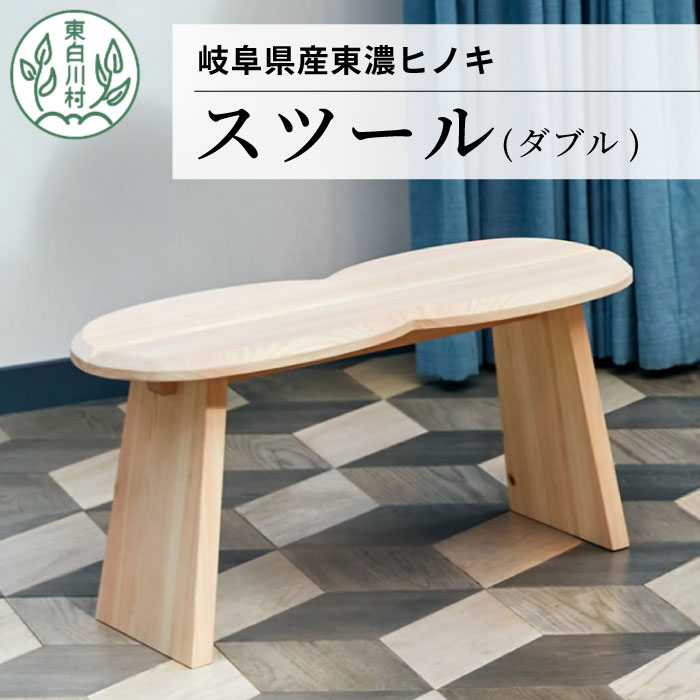 【ふるさと納税】東濃ヒノキ使用 スツール (ダブル) 家具 インテリア サイドテーブル チェア 椅子 イス シェルフ ひのき 桧 東白川村