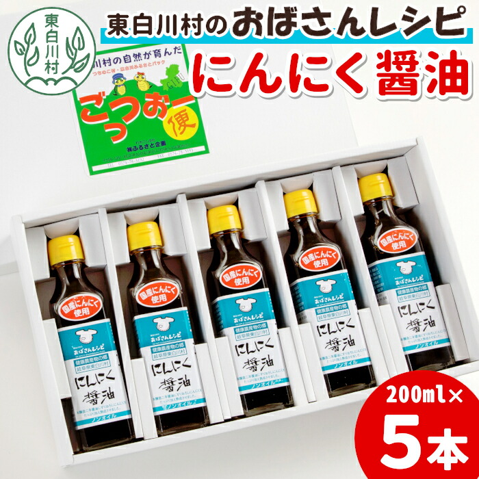 【ふるさと納税】すりおろしにんにくたっぷり! にんにく醤油 5本セット 本醸造 醤油 しょうゆ ノンオイル にんにく 野菜 調味料 タレ ソース 東白川村 10500円