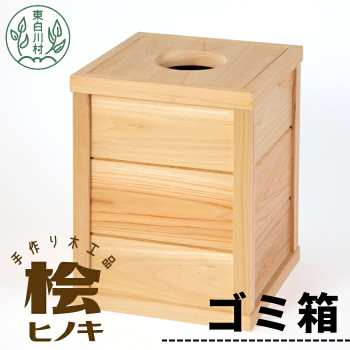 【ふるさと納税】大工さんの手作り 桧のゴミ箱 木製 木 手作り 桧 ヒノキ シンプル ナチュラル ゴミ箱 ダストボックス 木目 東白川村 14500円｜岐阜県東白川村