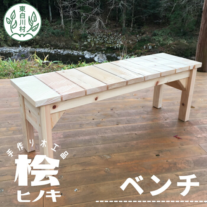 【ふるさと納税】飛騨工さんの手作り 桧の涼み台２ 木 木製 桧 ヒノキ 手作り 生まれながら木 針葉樹 雑貨 室内装飾 居敷き 女性議長 入り口・入口 東白川村 23000円 つちのこの村