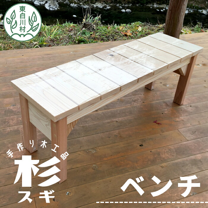 【ふるさと納税】大工さんの手作り 杉のベンチ２ 木 木製 杉 スギ 手作り 天然木 針葉樹 雑貨 インテリア 椅子 チェア 玄関 東白川村 23000円 つちのこの村