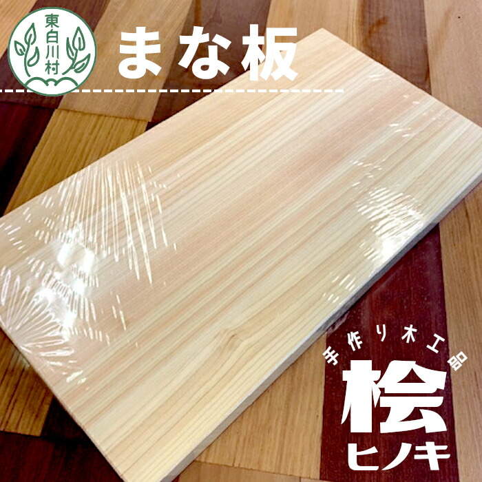 楽天市場】【ふるさと納税】まな板 台湾檜（ヒノキ）≪糸島≫【松尾組