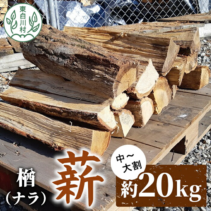 【ふるさと納税】なら薪 中～大割 約20kg 中割 大割 薪暖房器 アウトドア 難民キャンプ かがり火 煖炉 楢 ナラ 薪 血縁グループ 雑貨 日装置 東白川村 9000円