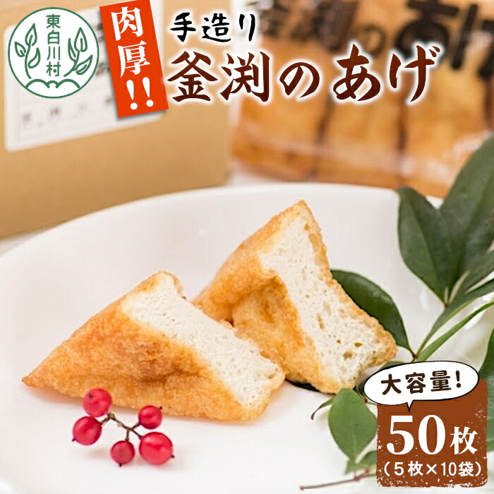 【ふるさと納税】リピーター続出!! 大容量!! 豆腐屋さんの手作り 釜渕のあげ 50枚セット 5枚×10袋 大容量 まとめ買い 肉厚 ジューシー あげ 油揚げ 豆腐 手作り 東白川村 5000円
