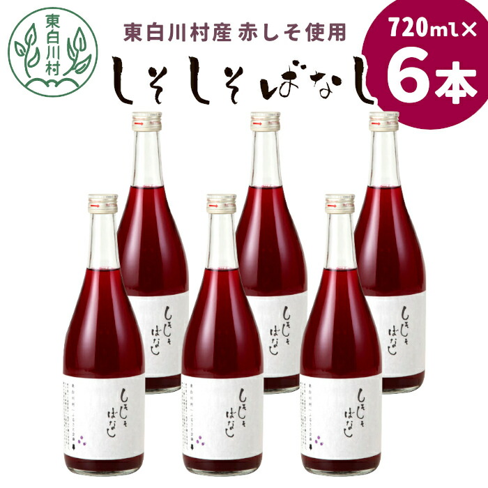【ふるさと納税】東白川村産赤しそ使用! しそしそばなし 6本 720ml しそジュース 紫蘇 赤しそ 紫蘇ジュース ジュース 飲料 飲み物 赤しそ 赤紫蘇 つちのこの村 16000円 【発送月選べる】