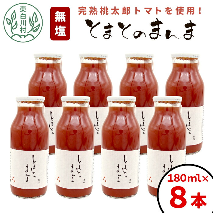 【ふるさと納税】 水 食塩 保存料不使用！ 無塩 とまとのまんま 小ビン 180ml 8本 東白川村 トマトジュース 桃太郎 トマト 食塩無添加 無添加 野菜ジュース 野菜 トマト100% リコピン 完熟トマト 濃厚 10000円 スーパーセール