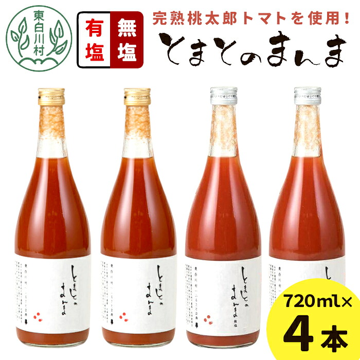 【ふるさと納税】◎発送月選べる◎ 有塩・無塩を飲み比べ！ とまとのまんま 大ビン 4本セット 720ml 有塩 無塩 トマトジュース トマト 野菜 野菜ジュース 桃太郎 リコピン 完熟トマト 東白川村 つちのこの村 11000円 7,920円