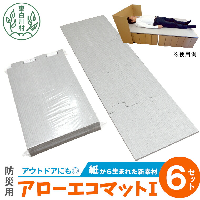 【ふるさと納税】アローエコマット1 防災用品 防寒グッズ 断熱シート 使い捨て 防災 防災マット 防災グッズ 寒さ対策 一時避難 クッション 避難生活 アウトドア キャンプ 車中泊 マットレス ベッド 車中泊マット キャンプマット 極厚 キャンピングマット コンパクト