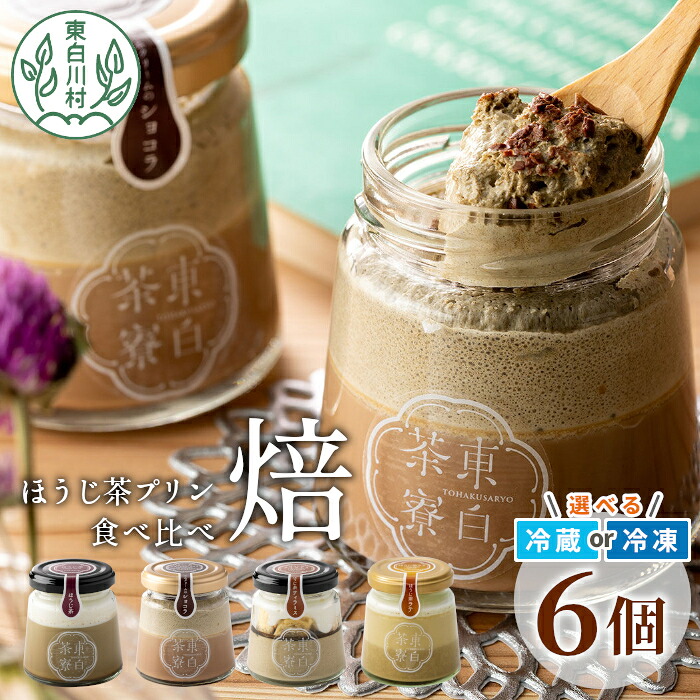 【ふるさと納税】ほうじ茶プリン4種食べ比べ! 東白茶寮プリン 「焙」 6個セット ほうじ茶プリン ティラミス ほうじ茶ラテ ラテ ショコラ チョコ プリン 贈り物 美濃白川茶 東白川村 ほうじ茶 焙じ茶 お茶 贅沢 食べ比べ お取り寄せ 和スイーツ 冷凍 冷蔵 選べる 10000円|岐阜県東白川村