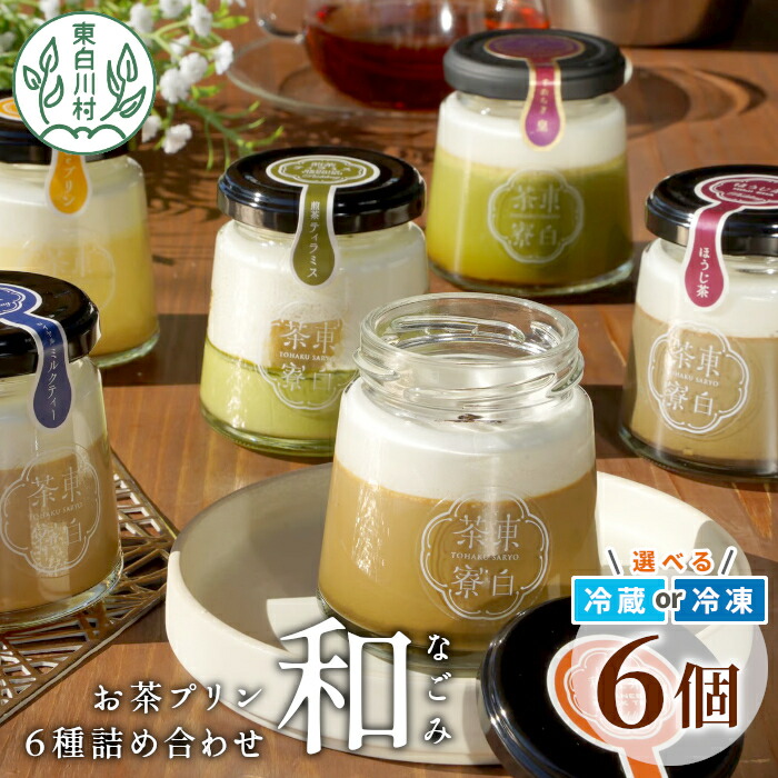 【ふるさと納税】食べるお茶スイーツ 東白茶寮プリン 「和」 6種 6個セット 皇 ほうじ茶プリン ロイヤルミルクティープリン 和紅茶プリン 煎茶ティラミス Theプリン プリン 東白川村 贈り物 美濃白川茶 お茶 日本茶 煎茶 ほうじ茶 贅沢 食べ比べ 冷凍 冷蔵 選べる 10000円|岐阜県東白川村