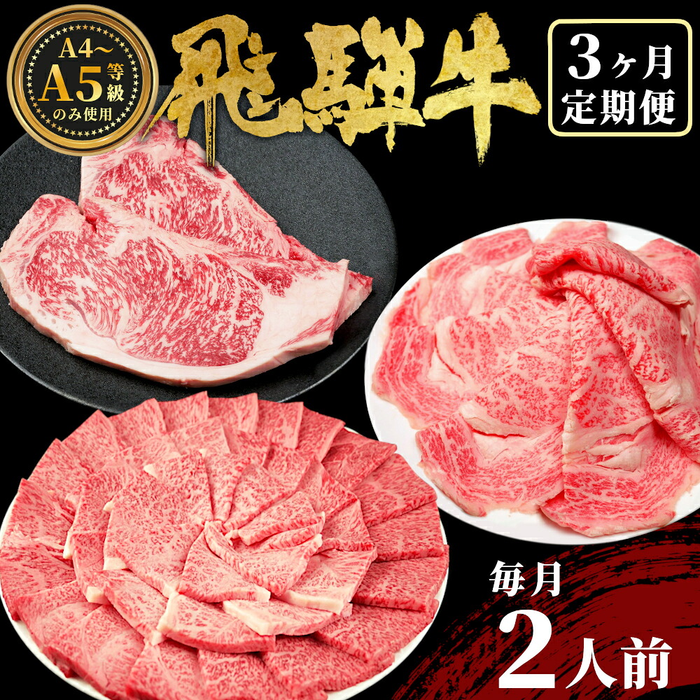 【ふるさと納税】 飛騨牛 定期便 全3回 計1.1kg 2人前 すき焼き しゃぶしゃぶ ステーキ 焼肉 BBQ ロース カタロース ロースステーキ モモ カタ 贅沢 贈り物 3ヶ月 定期 おすすめ 選べる 人気 飛騨 ブランド牛 肉のひぐち 発送月が選べる