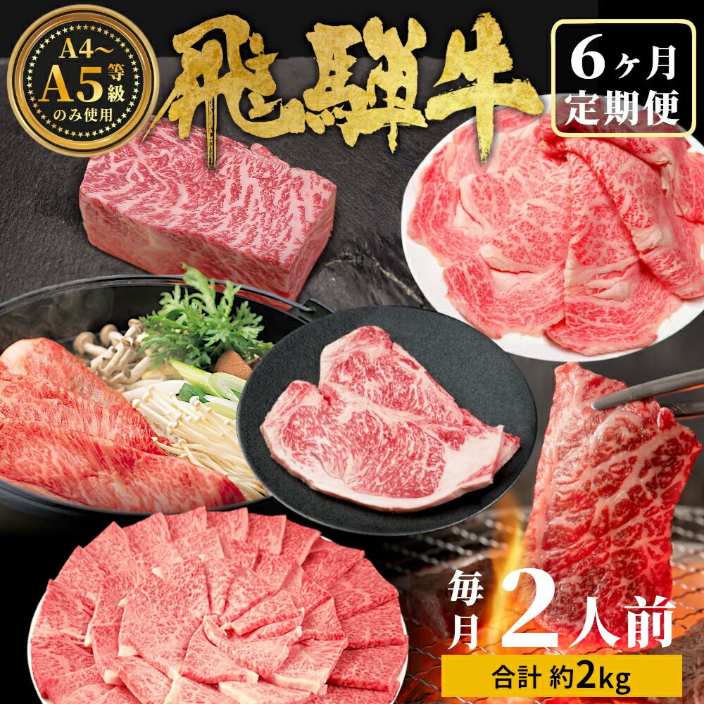 【ふるさと納税】 飛騨牛 定期便 全6回 約2kg 2人前 すき焼き しゃぶしゃぶ ステーキ 焼肉 BBQ ロース カタロース ロースステーキ モモ カタ 贅沢 贈り物 6ヶ月 定期 おすすめ 選べる 人気 飛騨 ブランド牛 肉のひぐち 発送月が選べる
