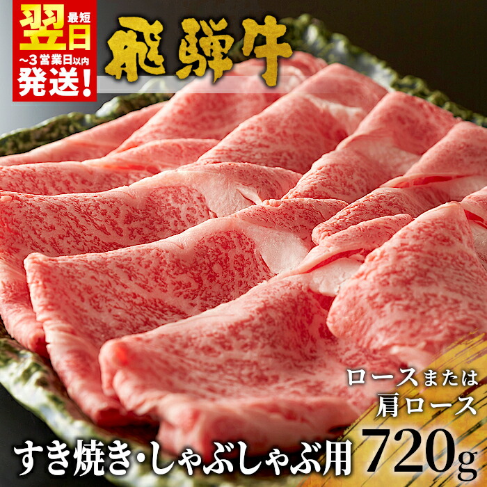 【ふるさと納税】 飛騨牛 ロースまたは肩ロース 720g (360g×2パック) すき焼き・しゃぶしゃぶ用 牛肉 和牛 肉 すき焼き しゃぶしゃぶ 岐阜 霜降り 鍋 ロース カタロース 養老ミート 楽天スーパーセール 【最速配送/発送時期が選べる】画像