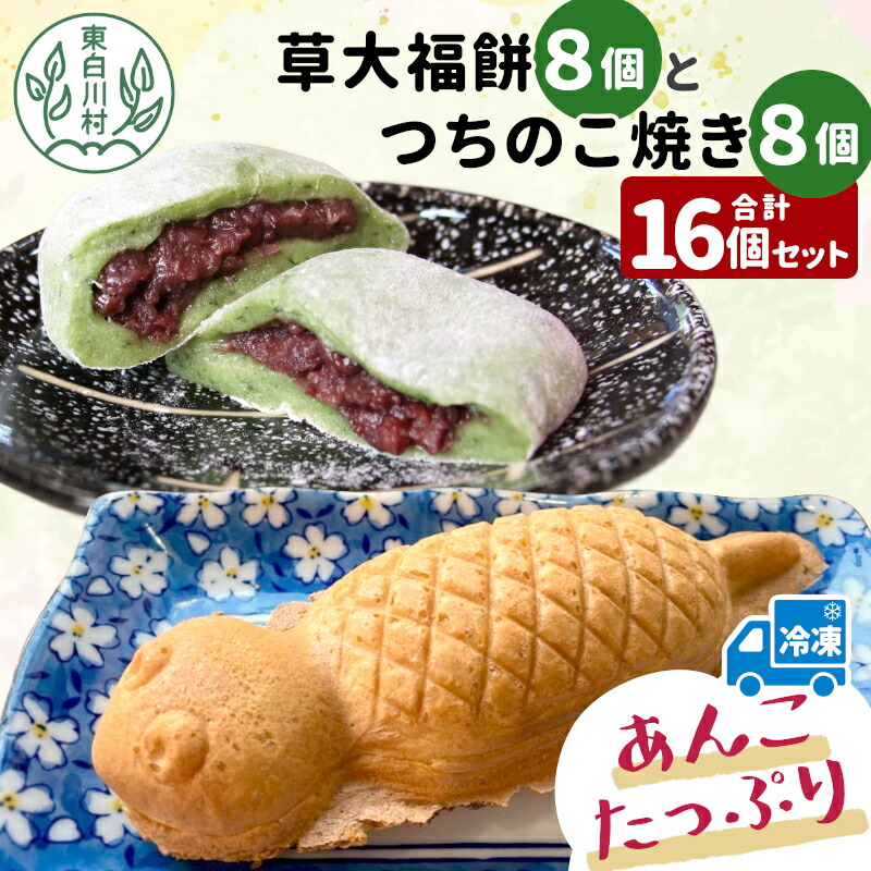 【ふるさと納税】あんこたっぷり!草大福餅&つちのこ焼き 計16個 冷凍 手作り 草餅 草大福餅 よもぎ 蓬餅 ヨモギ あんこ つぶあん 小豆 あずき 大福 餅 もち 餅米 もち米 たい焼き 焼き菓子 和菓子 個包装 スイーツ 和スイーツ お菓子 おやつ 東白川村|岐阜県東白川村