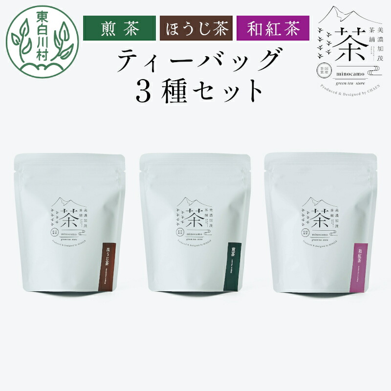 【ふるさと納税】ティーバッグ3種セット 煎茶 ほうじ茶 和紅茶 大容量 東白川村産 岐阜県産 焙じ茶 ティーバッグ ティー 茶葉 お茶 日本茶 紅茶 ホット アイス 水出し まとめ買い お買い物マラソン 選べる 回数 定期便 単品 お試し 茶淹 美濃加茂茶舗