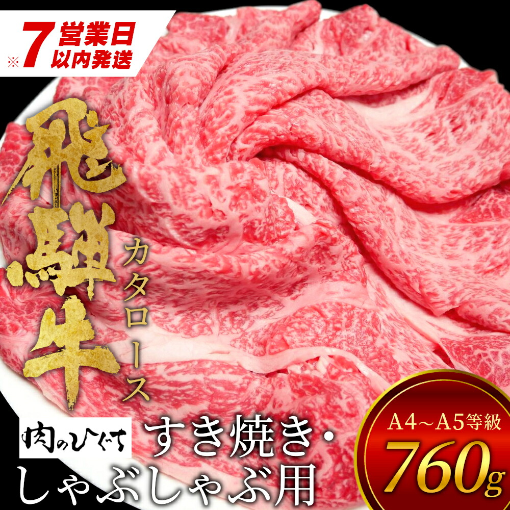 【ふるさと納税】飛騨牛 肩ロース スライス 760g A5 A4 国産 牛 冷凍 和牛 牛肉 カタロース かた ロース 肩ロース 豪華 ギフト 贈答  にく お肉 肉 東白川村 岐阜 飛騨 贅沢 霜降り 赤身 肉のひぐち 20000円 二万円