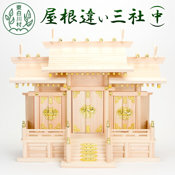 【ふるさと納税】神棚 屋根違い三社(中) 神棚 東濃ヒノキ ひのき 桧 東白川村 27500円