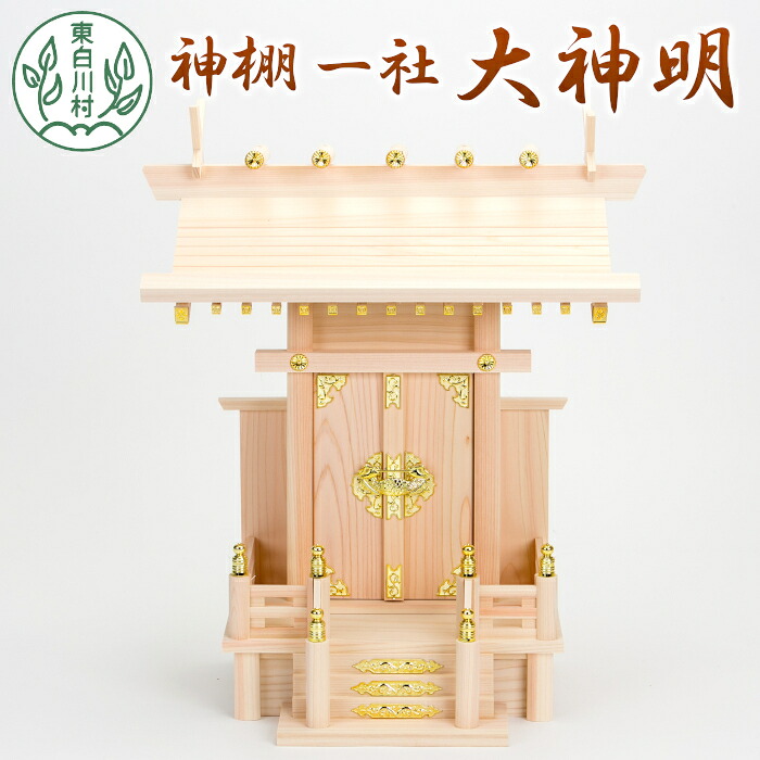 【ふるさと納税】神棚 一社 大神明 東濃ヒノキ ひのき 桧 高品質 東濃桧 東農ヒノキ 東濃ひのき 白川大工 香り 東白川村 岐阜県 17500円