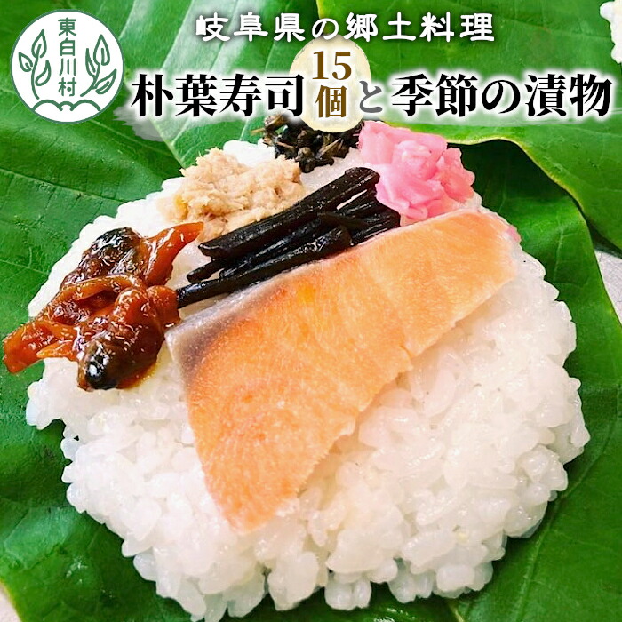 【ふるさと納税】岐阜県の郷土料理 朴葉寿司 (15個) と季節の漬物のセット 朴葉 寿司 漬物 漬け物 つけ物 東白川村