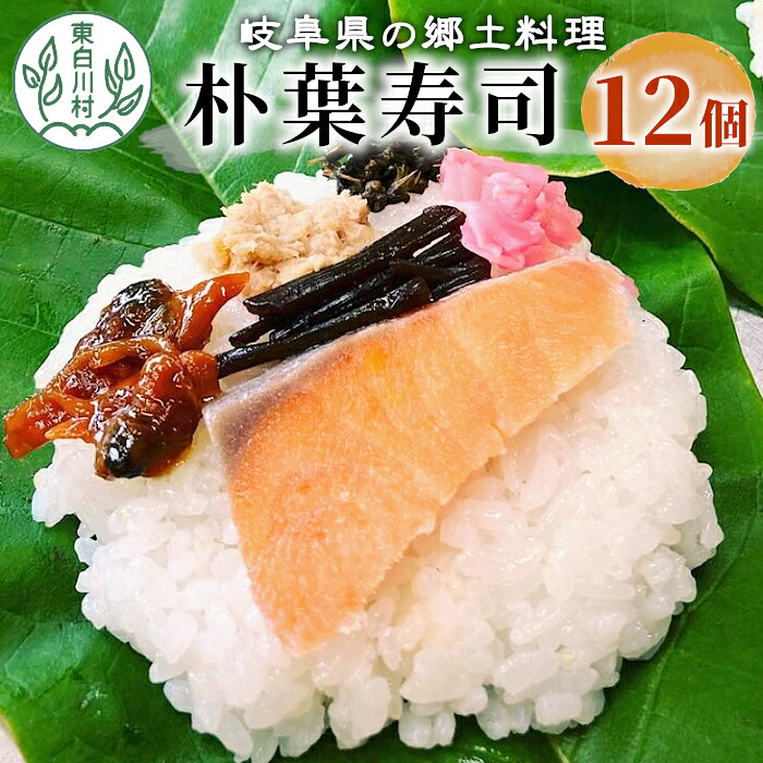 【ふるさと納税】岐阜県の郷土料理 朴葉寿司 (12個) 朴葉 寿司 郷土料理 岐阜県 東白川村｜岐阜県東白川村