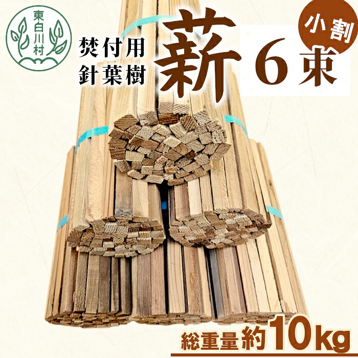 【ふるさと納税】針葉樹焚付用薪 6束セット スギ薪 ヒノキ薪 焚付 焚き火 針葉樹 小割 薪ストーブ アウトドア キャンプ 薪 スギ ヒノキ 焚火 暖炉 雑貨 日用品 東白川村 10,000円 一万円