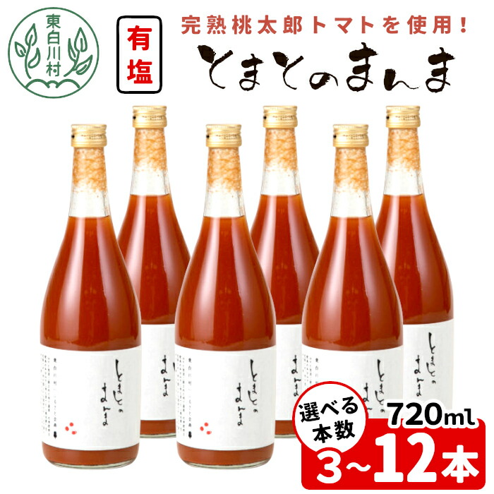 【ふるさと納税】【発送月/本数選べる】 完熟桃太郎トマトを100％使用！有塩 トマトジュース 720ml 3本~12本 とまとのまんま 桃太郎トマト 無添加 野菜ジュース 野菜 トマト100% リコピン 完熟トマト 濃厚 東白川村 大容量 加工品 ジュース 砂糖不使用 スーパーセール