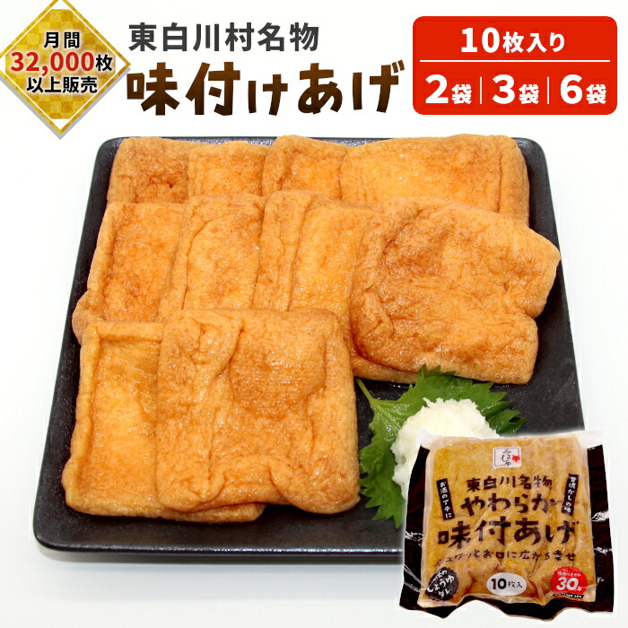【ふるさと納税】あげ 愛されて続けて30年 みよしやの味付けあげ 2～6袋 10枚入り 三好屋 中濃 名物 醤油 旨味 おかず おつまみ ごはんのおとも 油揚げ 揚げ おあげ 味付け 味付き 味付けあげ 惣菜 お惣菜 トッピング 東白川村 岐阜県 選べる お試し 大容量 冷凍 高評価4.67｜岐阜県東白川村