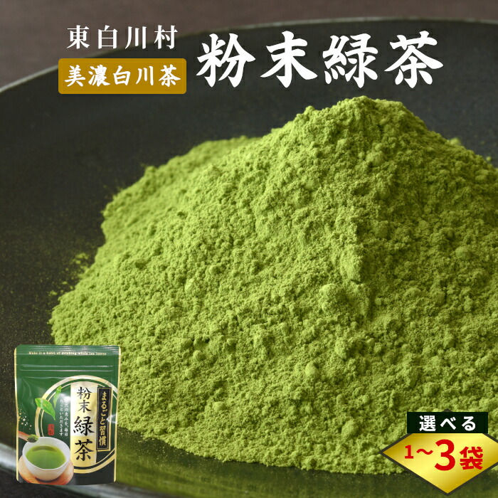 【ふるさと納税】粉末緑茶 1袋 2袋 3袋 お茶 茶 日本茶 緑茶 煎茶 岐阜県 東白川村 美濃白川茶 白川茶 良質 粉末 粉末茶 お手軽 水出し茶 お菓子作り お取り寄せ ギフト 贈り物 選べる お試し ティータイム