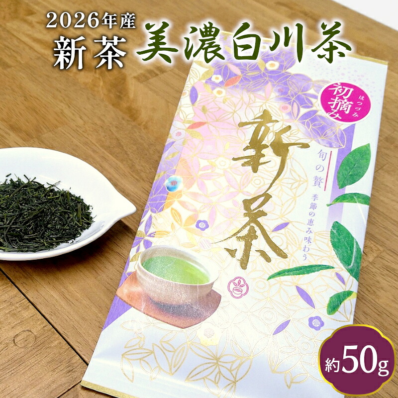 【ふるさと納税】【2026年産新茶】新茶 美濃白川茶 50g 初摘み 東白川村産 岐阜県産 お茶 日本茶 ホット アイス おためし 送料無料 クリックポスト｜岐阜県東白川村