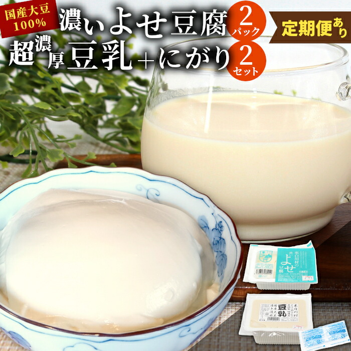 【ふるさと納税】濃いよせ豆腐2個&豆乳セット (にがり付き) 2セット ヤマサ食品 豆腐のヤマサ 名物 お土産 寄せ豆腐 豆乳 にがり 無調整 無調整豆乳 手作り 濃厚 大豆 お取り寄せ 冷蔵 選べる 内容量 お試し 大容量 人気 定期便|岐阜県東白川村