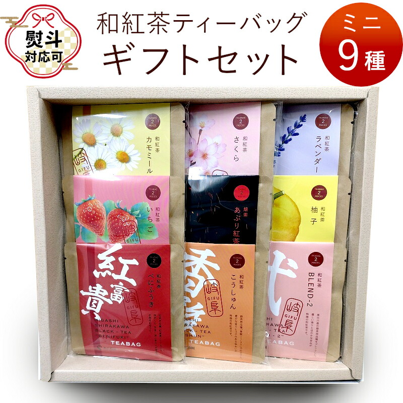 【ふるさと納税】和紅茶ティーバッグ ギフトセット ミニ9種 べにふうき こうしゅん Blend-2 あぶり紅茶 ゆず ラベンダー カモミール さくら いちご 東白川村産 岐阜県産 特選 和紅茶 紅茶 ティーバッグ お茶 贈答用 贈答 ギフト プレゼント 熨斗 熨斗対応可 御歳暮 茶広農園