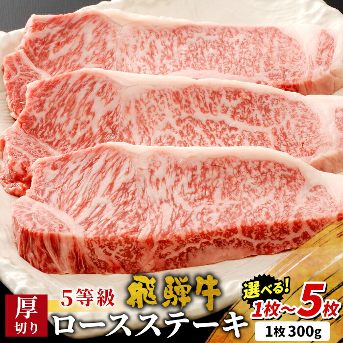 【ふるさと納税】 最高5等級 飛騨牛 厚切りロースステーキ 1~5枚 選べる 1枚 2枚 3枚 4枚 5枚 300g 600g 900g 1.2kg 1.5kg 牛肉 和牛 肉 ロース ステーキ 5等級 厚切り 厚切りステーキ 岐阜 霜降り 大容量 ギフト 贈答 養老ミート 最速発送|岐阜県東白川村
