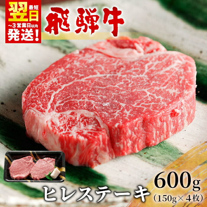 【ふるさと納税】 飛騨牛 希少部位 ヒレステーキ 600g 150g×4枚 牛肉 和牛 肉 ステーキ ヒレ フィレ 最高級部位 赤身 肉 牛 牛肉 鉄板焼き お祝い 贈答 ギフト 贈り物 ふるさと納税 東白川村 岐阜 贅沢 霜降り 養老ミート 46000円 【発送時期が選べる】|岐阜県東白川村
