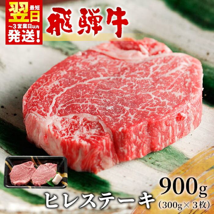 【ふるさと納税】 飛騨牛 希少部位 ヒレステーキ 900g 150g&times;6枚 牛肉 和牛 肉 ステーキ ヒレ フィレ 最高級部位 赤身 肉 牛 牛肉 鉄板焼き お祝い 贈答 ギフト 贈り物 ふるさと納税 東白川村 岐阜 贅沢 霜降り 養老ミート 69000円 【発送時期が選べる】｜岐阜県東白川村