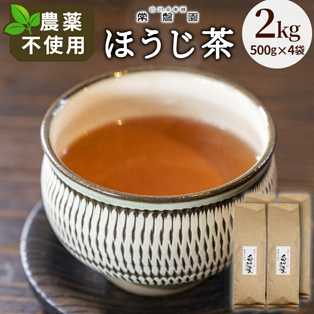 【ふるさと納税】農薬不使用!浅炒りほうじ茶 2kg (500g×4) 常磐園 ほうじ茶 浅炒る 白川茶 美濃白川茶 農薬不使用栽培茶 日本茶 緑茶 煎茶 茶葉 お茶 一番茶 春摘み 大容量 岐阜県 東白川村 お取り寄せ|岐阜県東白川村