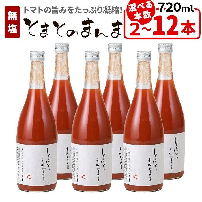 無塩トマトジュース 720ml×2本の返礼品画像
