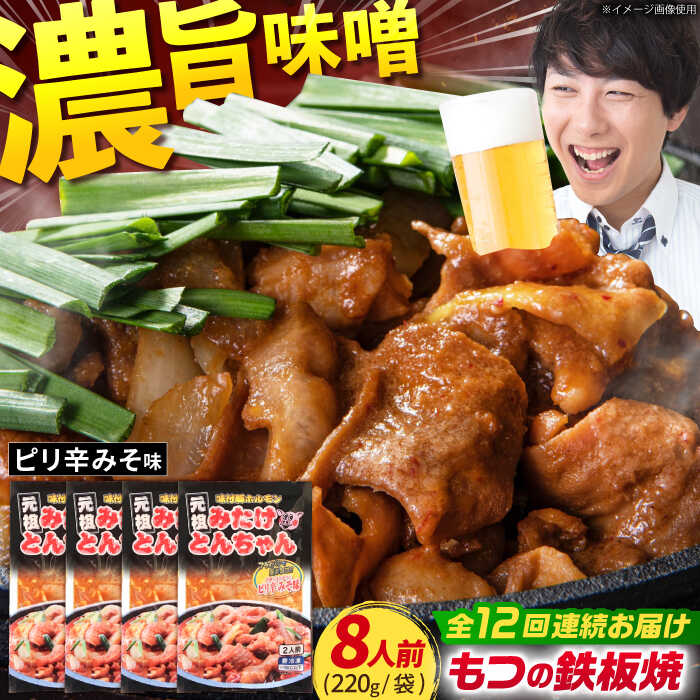 【ふるさと納税】【12回定期便】岐阜県産豚もつの鉄板焼き「元祖みたけとんちゃん」ピリ辛みそ味（8人前） / モツ もつ 白もつ ホルモン / 岐阜県 御嵩町 / 藤よし [AVAA029]