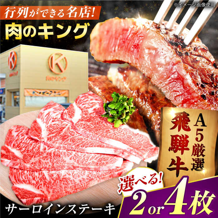 【ふるさと納税】＜容量が選べる！＞肉質 日本一 受賞 飛騨牛 サーロイン ステーキ A5ランク 黒毛和牛 国産 牛肉 ステーキ用 ギフト 岐阜県御嵩町 肉のキング [AVAG002]｜岐阜県御嵩町