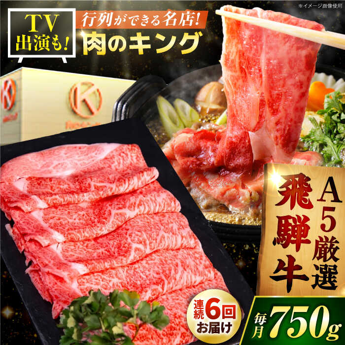 【ふるさと納税】【6回定期】 A5等級 特選飛騨牛すきやき用(ロース750g) / 飛騨牛 ブランド牛 A5 すき焼き すきやき すき焼き用牛肉 肉 すき焼き肉 牛肉 ロース 鍋 A5ランク 定期便 / 岐阜県 御嵩町 / 肉のキング [AVAG006]
