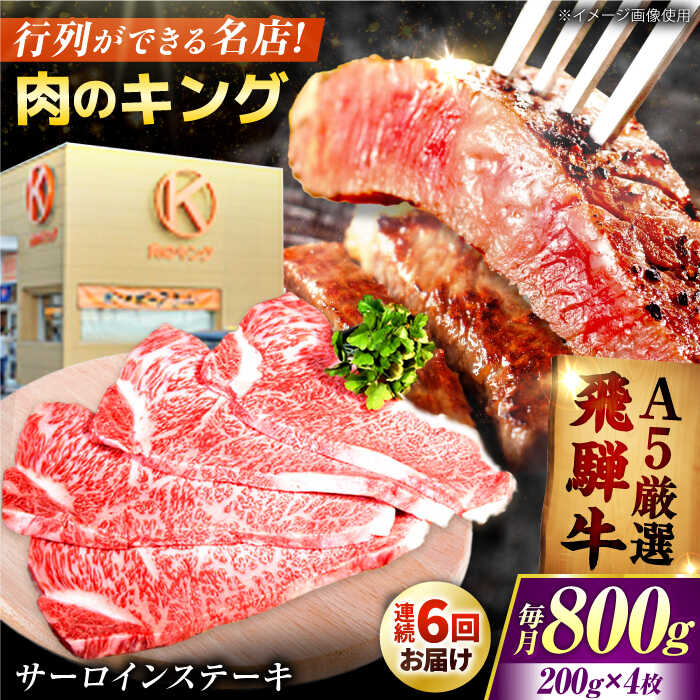 【ふるさと納税】【6回定期】特選飛騨牛５等級ステーキ(サーロイン800g) / 飛騨牛 ブランド牛 A5 サーロイン ステーキ サーロインステーキ 4枚 ステーキ肉 すてーき さーろいん 肉 牛肉 定期便 / 岐阜県 御嵩町 / 肉のキング [AVAG009]